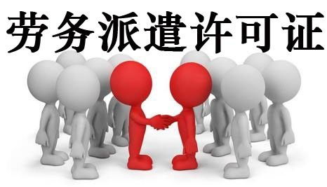 勞務派遣經營許可證在南寧如何辦理 辦理需要什么材料